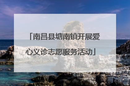 南昌县塘南镇开展爱心义诊志愿服务活动