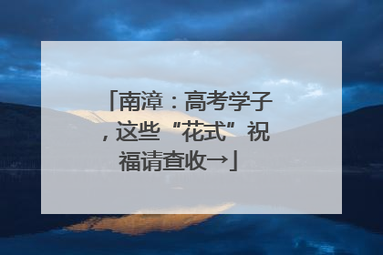 南漳：高考学子，这些“花式”祝福请查收→