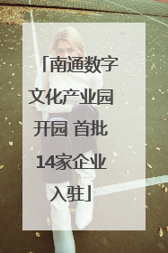 南通数字文化产业园开园 首批14家企业入驻