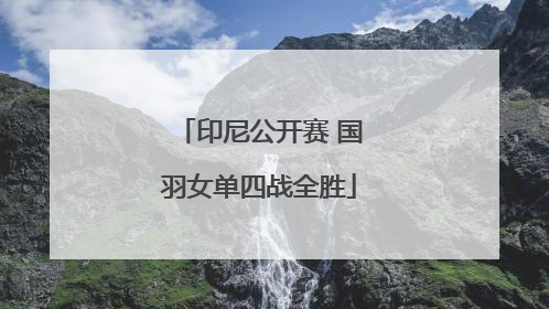 印尼公开赛 国羽女单四战全胜