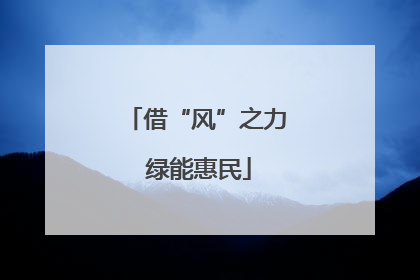 借“风”之力 绿能惠民