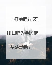 健康同行 麦田口腔为全民健身活动助力