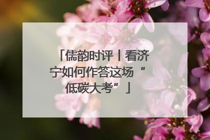 儒韵时评丨看济宁如何作答这场“低碳大考”