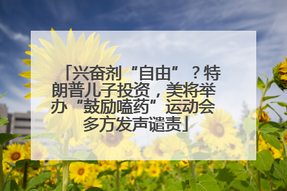 兴奋剂“自由”？特朗普儿子投资，美将举办“鼓励嗑药”运动会 多方发声谴责