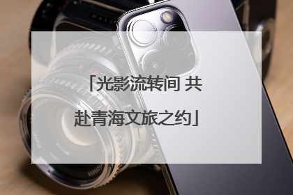 光影流转间 共赴青海文旅之约