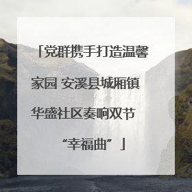 党群携手打造温馨家园 安溪县城厢镇华盛社区奏响双节 “幸福曲”