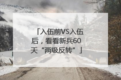 入伍前VS入伍后，看看新兵60天“两级反转”