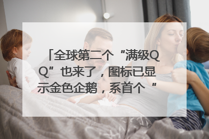 全球第二个“满级QQ”也来了，图标已显示金色企鹅，系首个“满级QQ”的小号