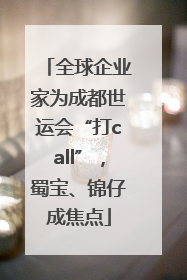 全球企业家为成都世运会“打call”，蜀宝、锦仔成焦点