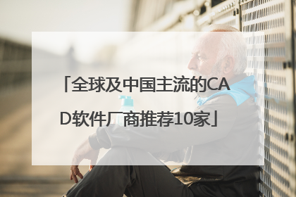 全球及中国主流的CAD软件厂商推荐10家