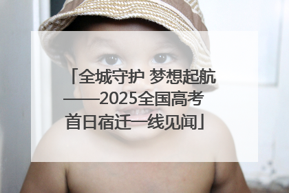全城守护 梦想起航——2025全国高考首日宿迁一线见闻