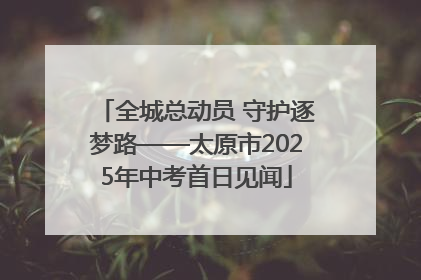 全城总动员 守护逐梦路——太原市2025年中考首日见闻