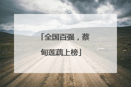 全国百强，蔡甸莲藕上榜