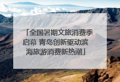 全国暑期文旅消费季启幕 青岛创新驱动滨海旅游消费新热潮
