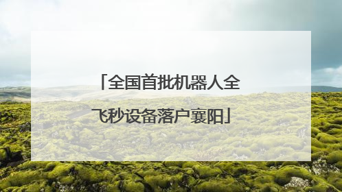 全国首批机器人全飞秒设备落户襄阳