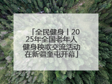 全民健身丨2025年全国老年人健身秧歌交流活动在新疆奎屯开幕