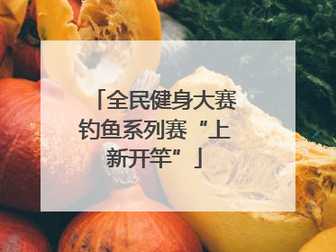 全民健身大赛钓鱼系列赛“上新开竿”