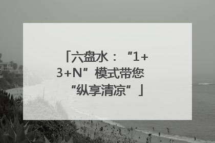 六盘水：“1+3+N”模式带您“纵享清凉”