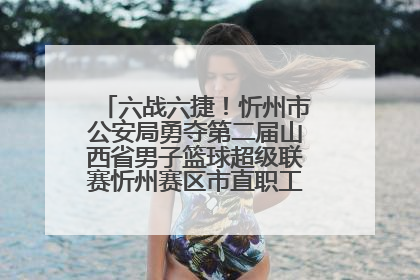 六战六捷！忻州市公安局勇夺第二届山西省男子篮球超级联赛忻州赛区市直职工组比赛冠军