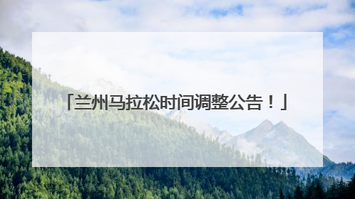 兰州马拉松时间调整公告！