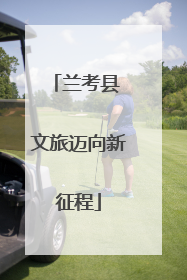 兰考县 文旅迈向新征程