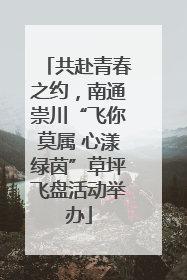 共赴青春之约，南通崇川“飞你莫属 心漾绿茵”草坪飞盘活动举办