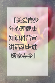 关爱青少年心理健康知识科普宣讲活动走进杨家寺乡