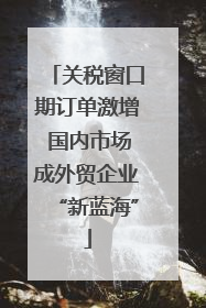 关税窗口期订单激增 国内市场成外贸企业“新蓝海”