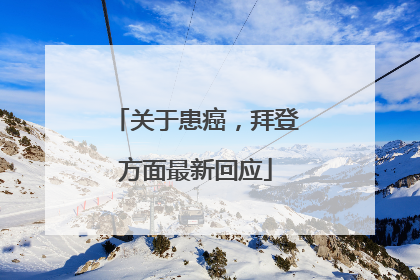 关于患癌，拜登方面最新回应