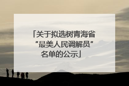 关于拟选树青海省“最美人民调解员” 名单的公示