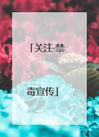 关注·禁毒宣传