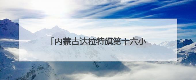 内蒙古达拉特旗第十六小学：中医药文化浸润校园