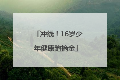 冲线！16岁少年健康跑摘金