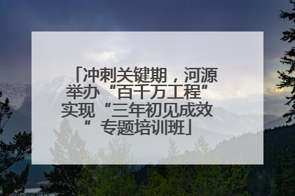 冲刺关键期，河源举办“百千万工程”实现“三年初见成效”专题培训班