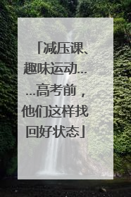 减压课、趣味运动……高考前，他们这样找回好状态