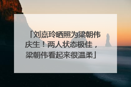 刘嘉玲晒照为梁朝伟庆生！两人状态极佳，梁朝伟看起来很温柔