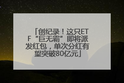 创纪录！这只ETF“巨无霸”即将派发红包，单次分红有望突破80亿元