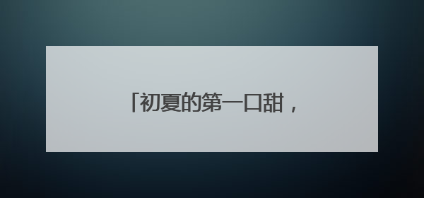 初夏的第一口甜，蔡甸张湾油桃红了