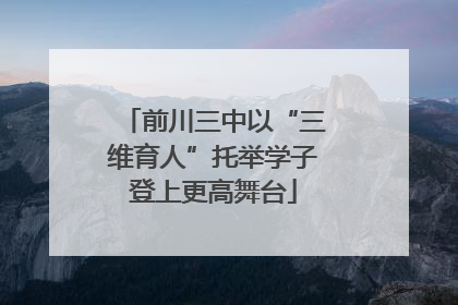 前川三中以“三维育人”托举学子登上更高舞台