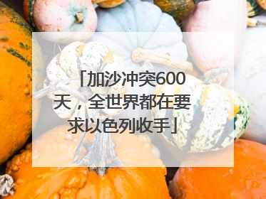 加沙冲突600天，全世界都在要求以色列收手
