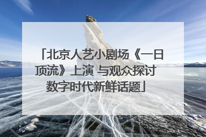 北京人艺小剧场《一日顶流》上演 与观众探讨数字时代新鲜话题