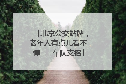 北京公交站牌，老年人有点儿看不懂……车队支招