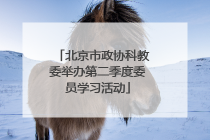 北京市政协科教委举办第二季度委员学习活动