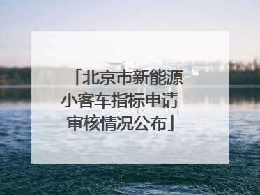 北京市新能源小客车指标申请审核情况公布