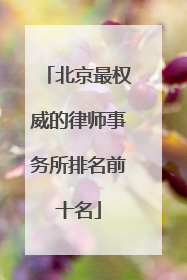 北京最权威的律师事务所排名前十名