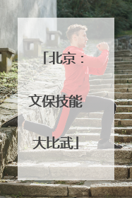 北京：文保技能大比武
