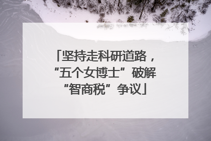 坚持走科研道路，“五个女博士”破解“智商税”争议