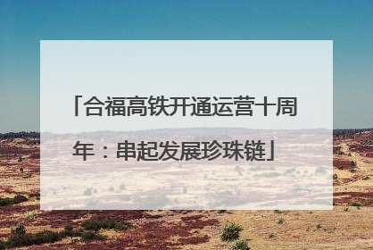 合福高铁开通运营十周年：串起发展珍珠链