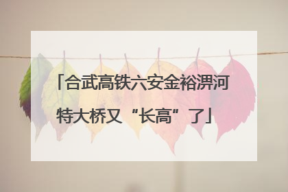 合武高铁六安金裕淠河特大桥又“长高”了