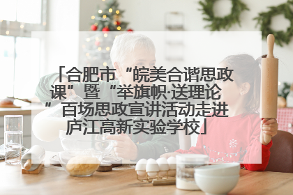 合肥市“皖美合谐思政课”暨“举旗帜·送理论”百场思政宣讲活动走进庐江高新实验学校